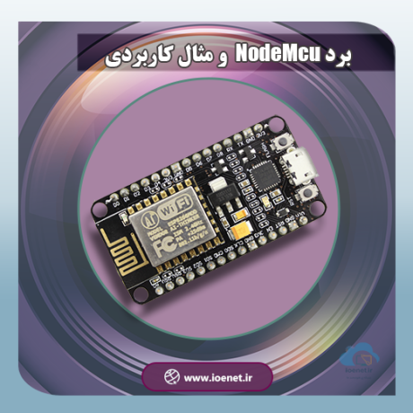 برد NodeMcu ESP8266