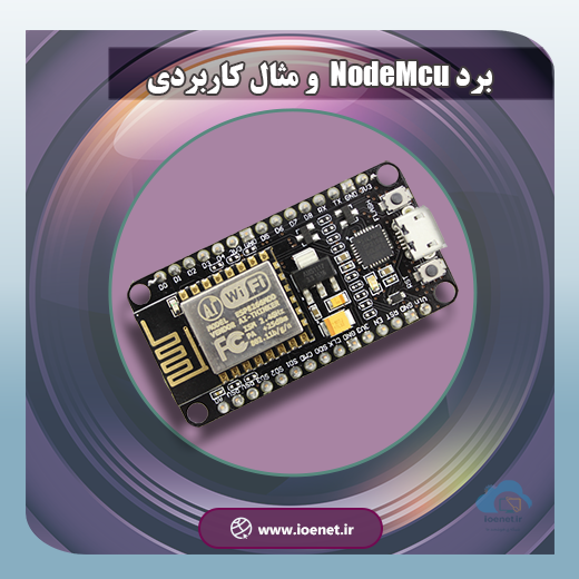 برد NodeMcu ESP8266