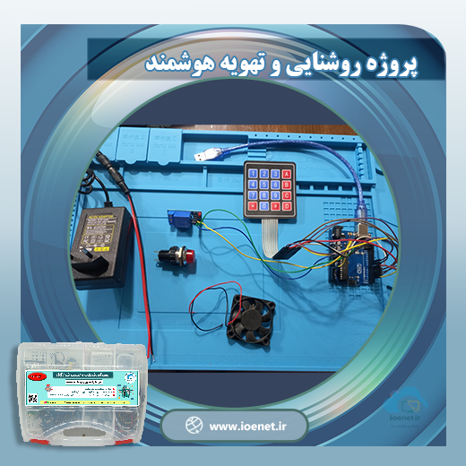 کیت آموزشی روشنایی و تهویه هوشمند