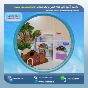 کیت آموزشی و ماکت خانه هوشمند (سطح مقدماتی)