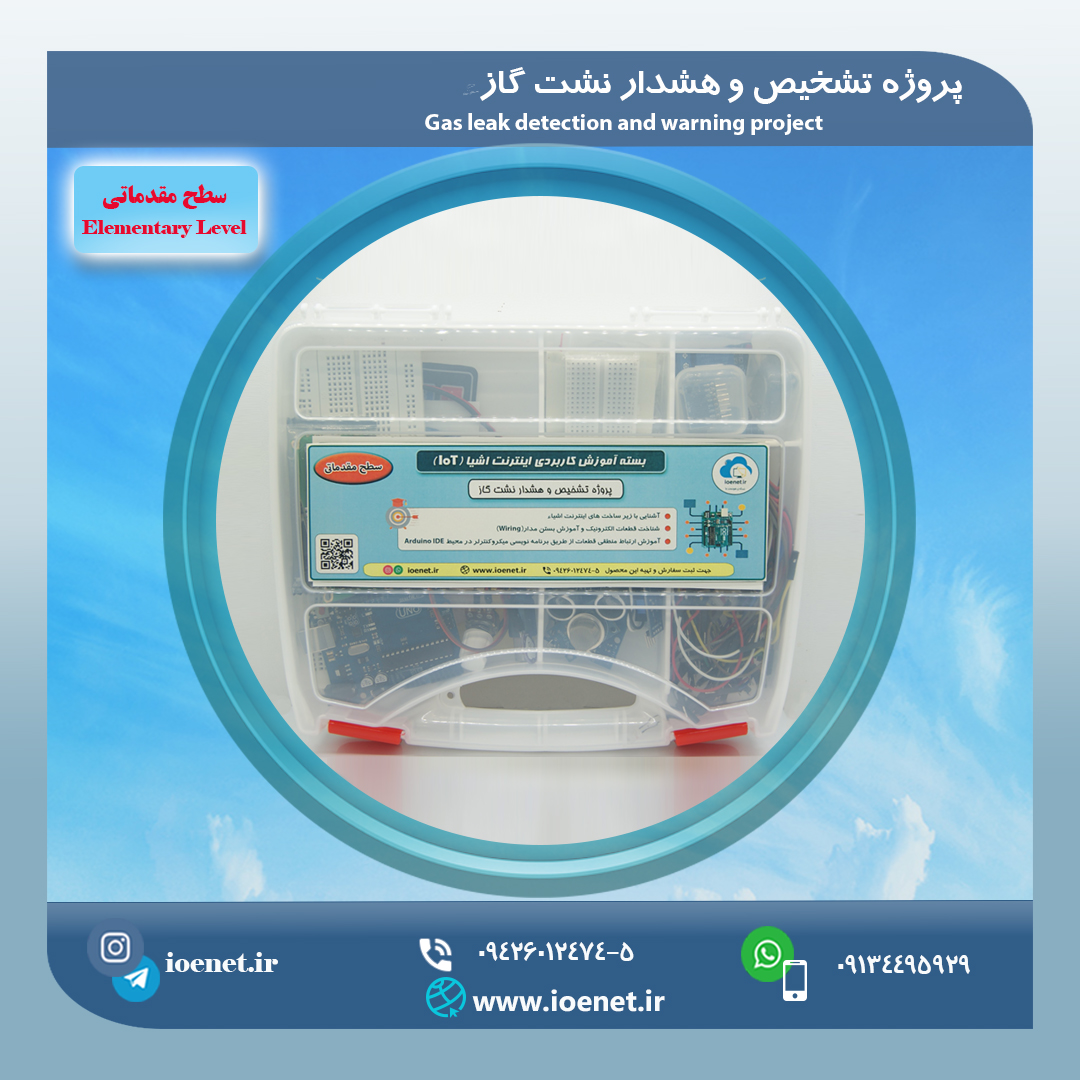 کیت آموزشی سیستم تشخیص و هشدار نشت گاز