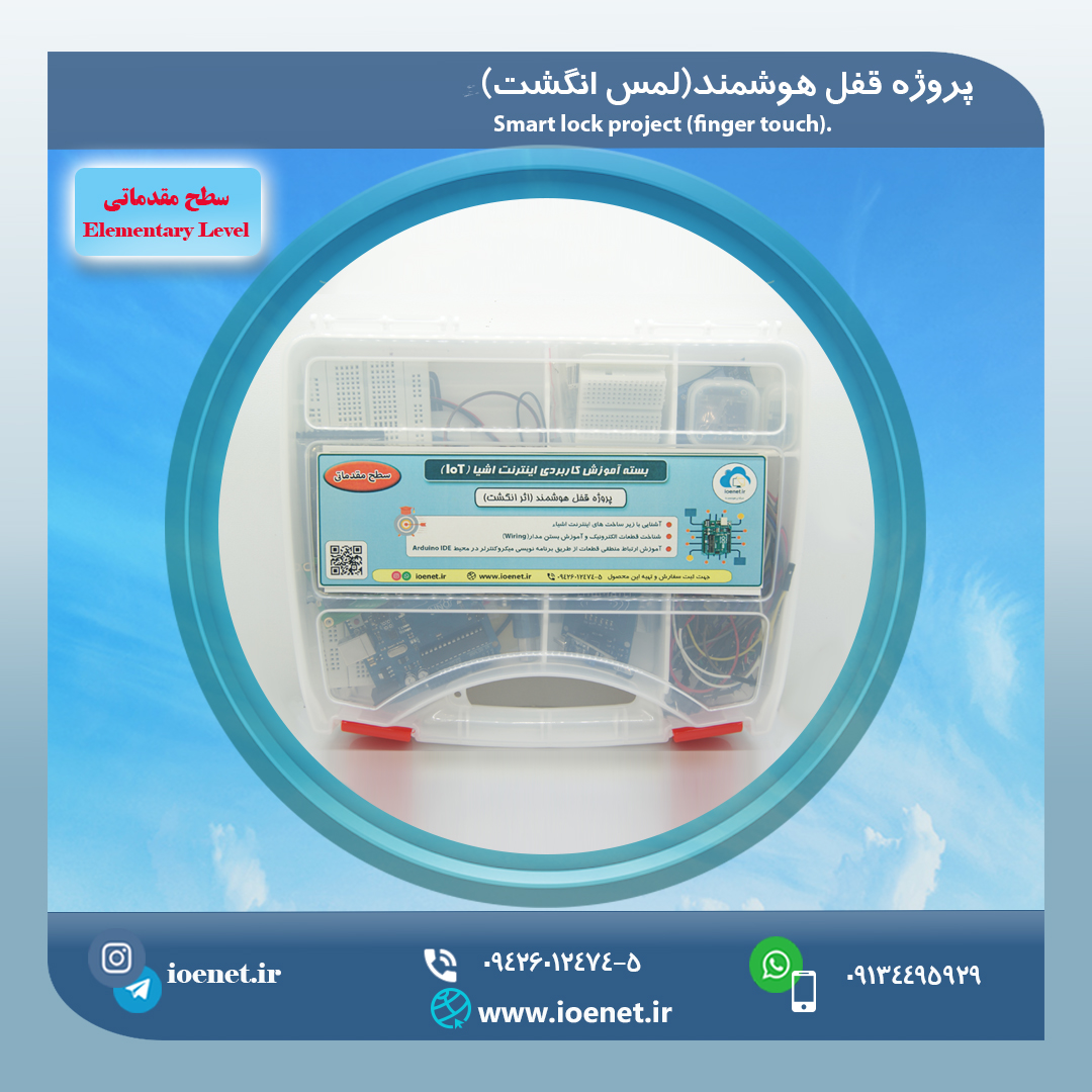 کیت آموزشی قفل هوشمند (حسگر لمسی)