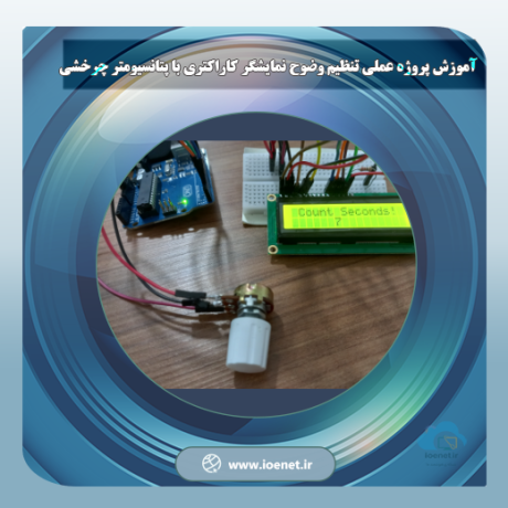 تنظیم وضوح LCD کاراکتری با پتانسیومتر