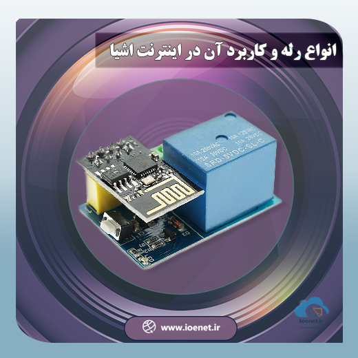 رله و انواع آن