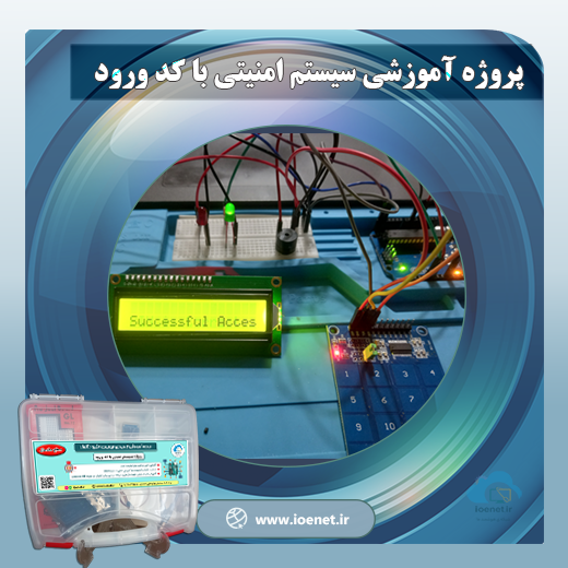 کیت آموزشی سیستم امنیتی با کد ورود
