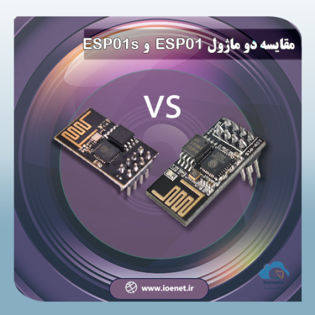 تفاوت ماژول ESP01 و ESP01s
