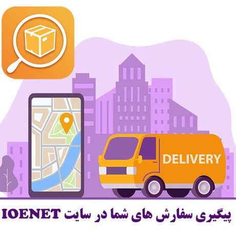 پیگیری سفارشات