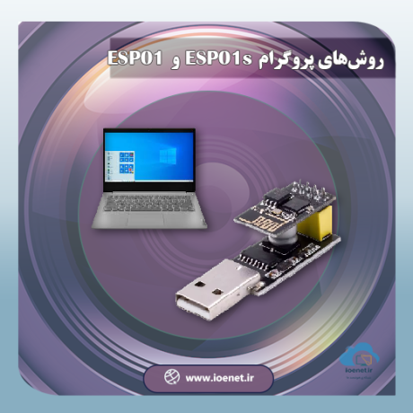 روش‌های پروگرام کردن ماژول‌‌های ESP01 و ESP01s