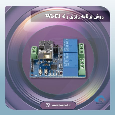 روش‌ برنامه ریزی رله Wi-Fi