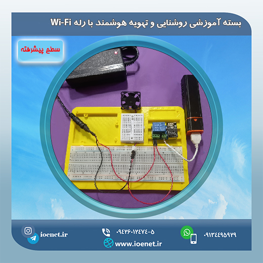 کیت آموزشی روشنایی و تهویه هوشمند با رله Wi-Fi
