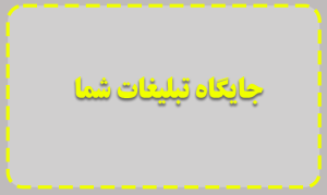 جایگاه تبلیغات شما